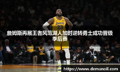 DB真人詹姆斯再展王者风范湖人加时逆转勇士成功晋级季后赛