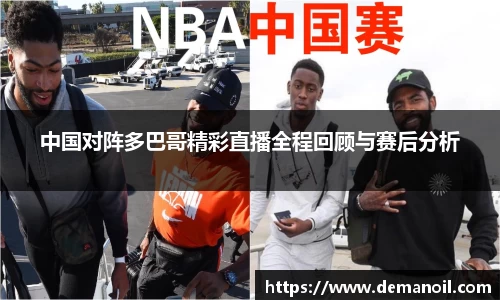 DB真人中国对阵多巴哥精彩直播全程回顾与赛后分析